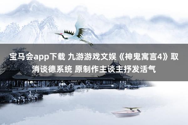 宝马会app下载 九游游戏文娱《神鬼寓言4》取消谈德系统 原制作主谈主抒发活气
