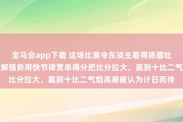 宝马会app下载 这场比赛令东谈主看得扬眉吐气，奥沙利文一启动理解强势用快节律贯串得分把比分拉大，赢到十比二气焰高潮被认为计日而待